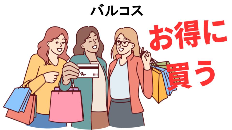 バルコスをもっと安く買う方法